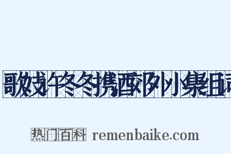 歌妓许冬冬携酒郊外小集组词是什么意思的图片
